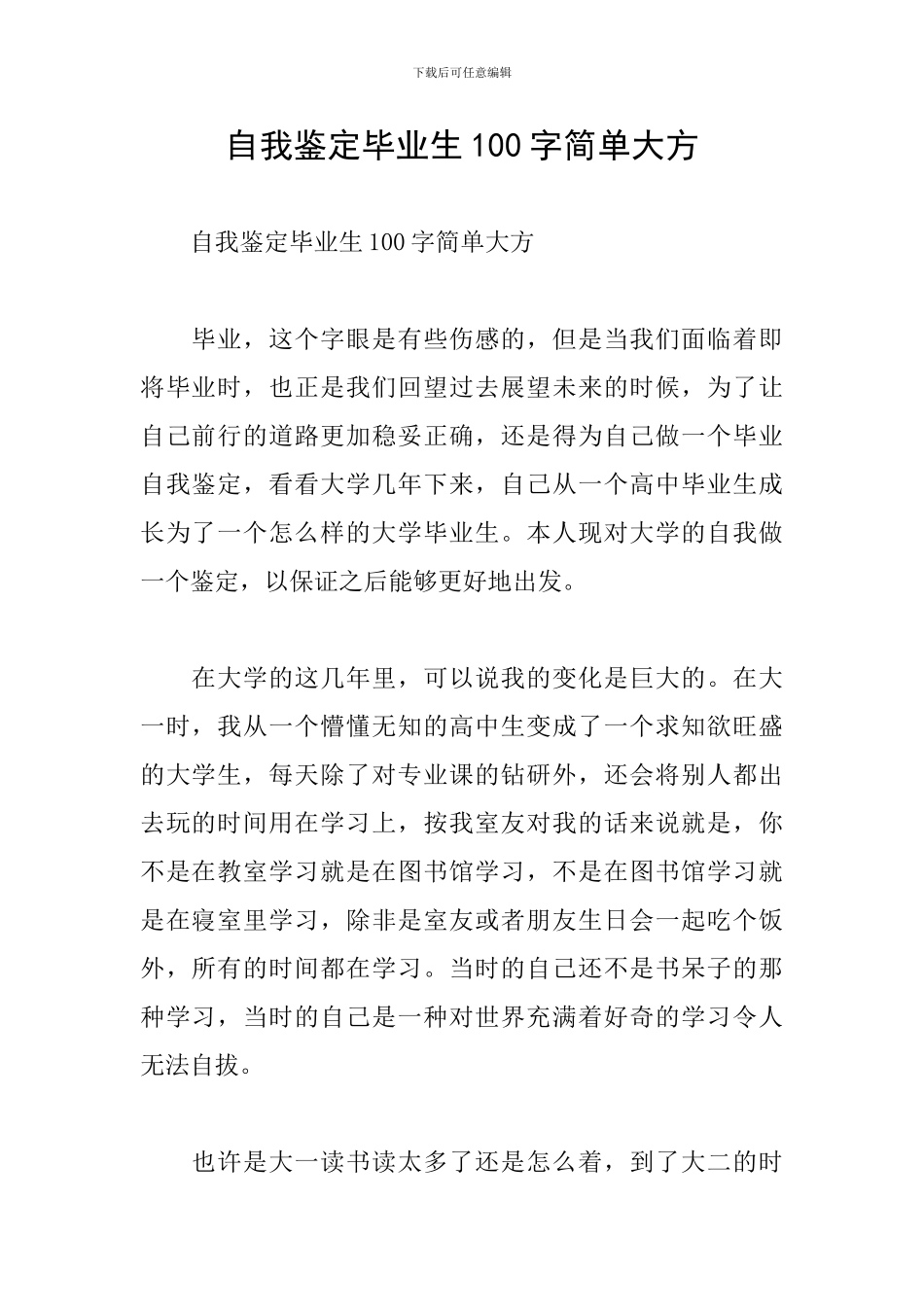 自我鉴定毕业生100字简单大方_第1页