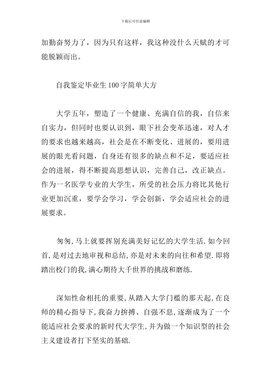 自我鉴定毕业生100字简单大方_第3页