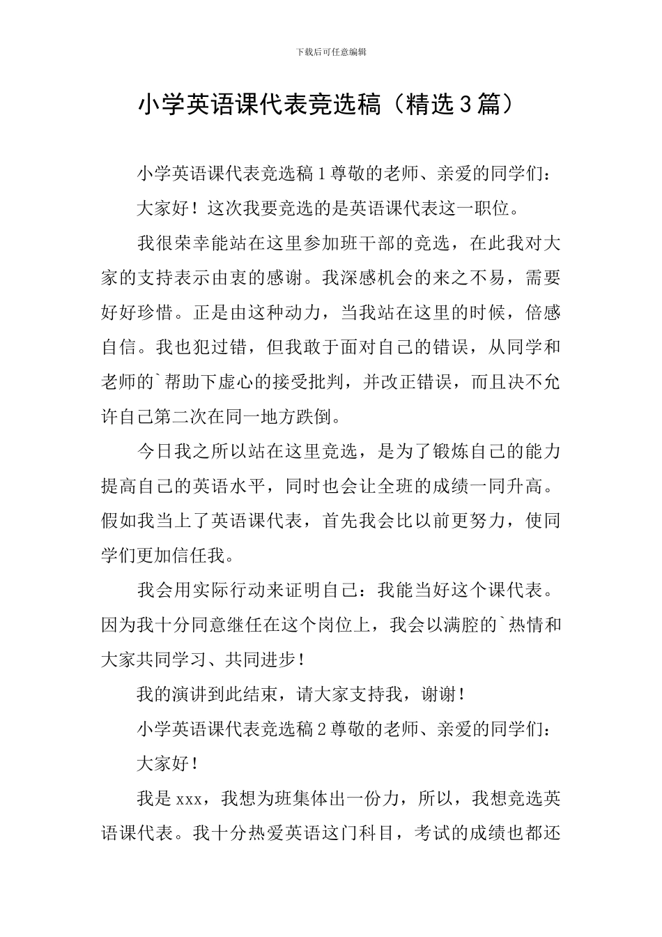小学英语课代表竞选稿_第1页