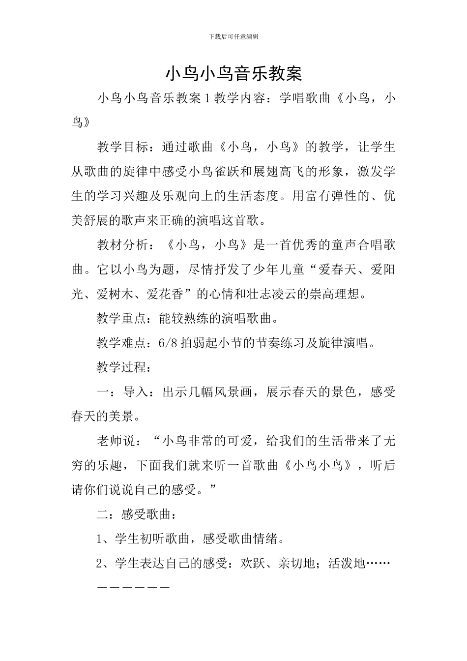 小鸟小鸟音乐教案_第1页
