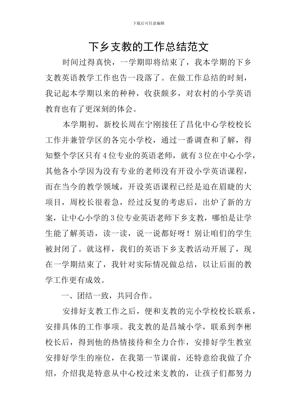 下乡支教的工作总结范文_第1页