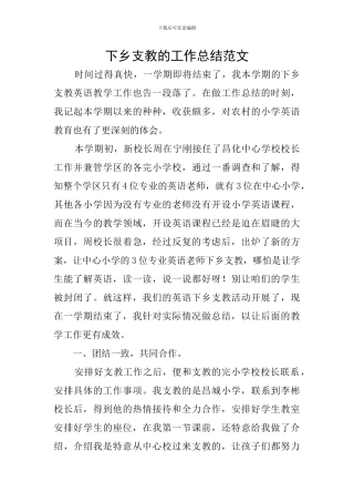 下乡支教的工作总结范文