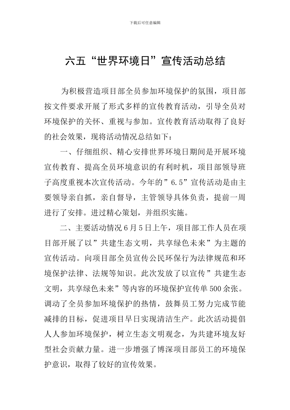 六五“世界环境日”宣传活动总结_第1页