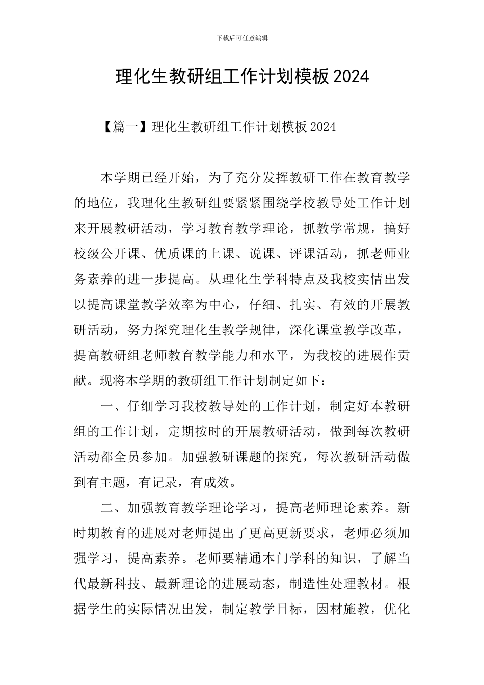 理化生教研组工作计划模板2024_第1页