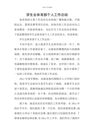 学生会体育部个人工作总结