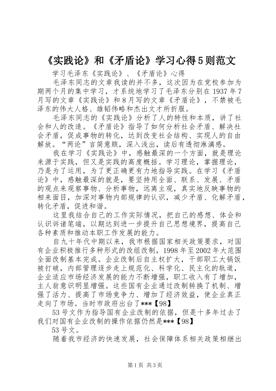 《实践论》和《矛盾论》学习心得5则范文_第1页