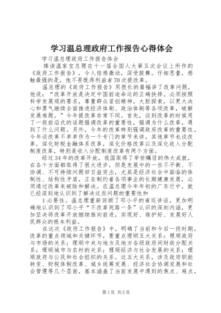 学习温总理政府工作报告心得体会