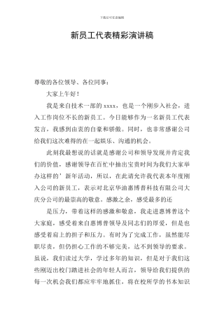 新员工代表精彩演讲稿