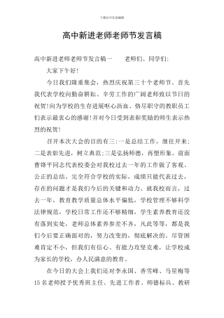 高中新进教师教师节发言稿