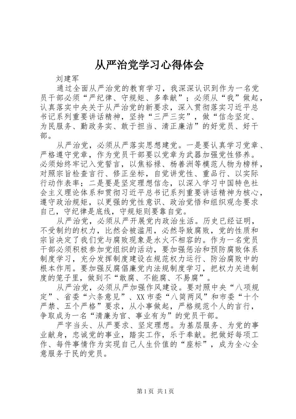 从严治党学习心得体会_1_第1页