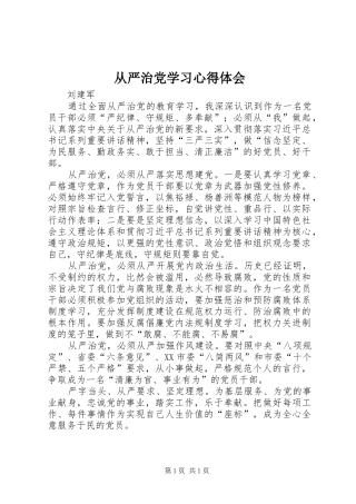 从严治党学习心得体会_1