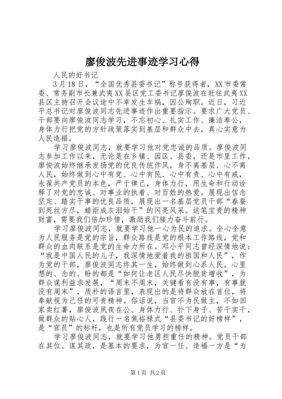 廖俊波先进事迹学习心得_第1页