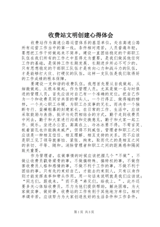收费站文明创建心得体会