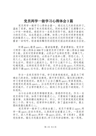 党员两学一做学习心得体会3篇