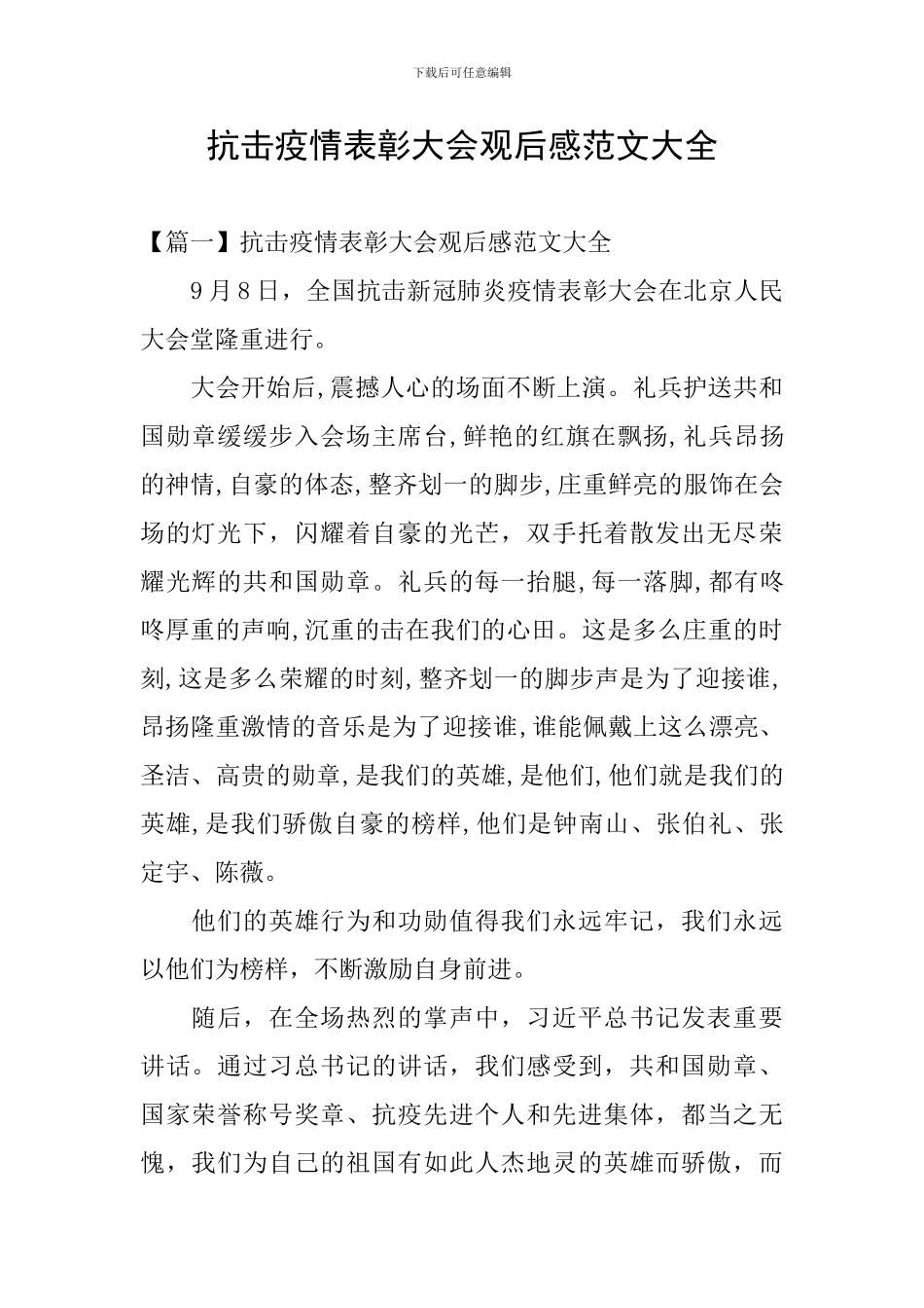 抗击疫情表彰大会观后感范文大全_第1页