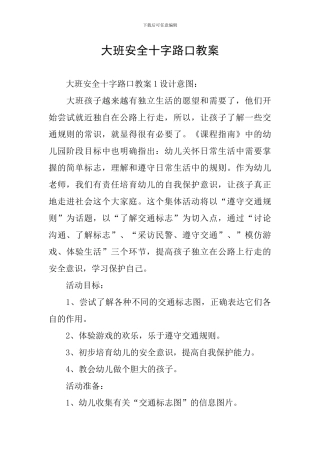 大班安全十字路口教案