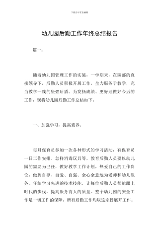 幼儿园后勤工作年终总结报告