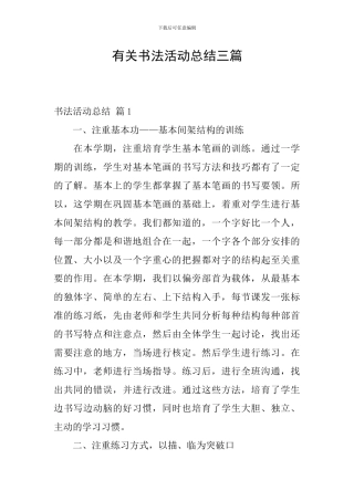 有关书法活动总结三篇