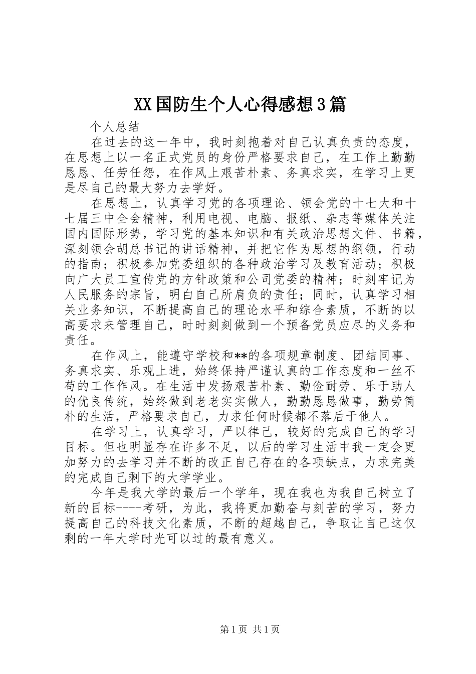 XX国防生个人心得感想3篇_1 (4)_第1页