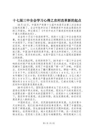 十七届三中全会学习心得之农村改革新的起点