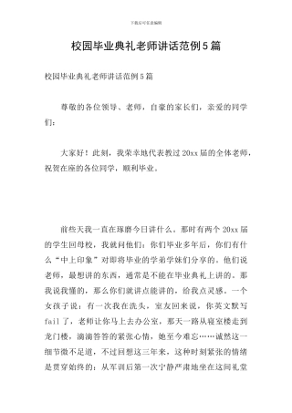 校园毕业典礼教师讲话范例5篇