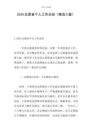 2024志愿者个人工作总结