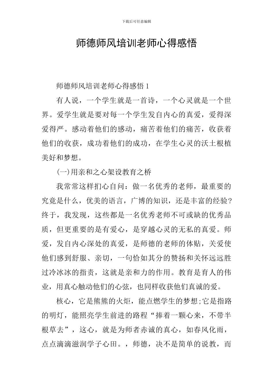 师德师风培训教师心得感悟_第1页