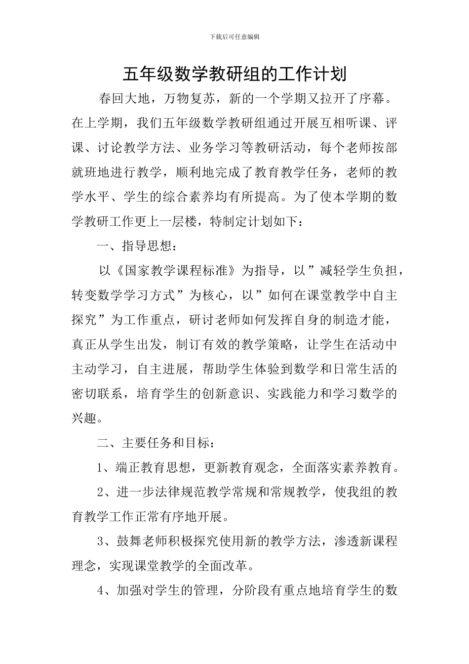 五年级数学教研组的工作计划_第1页
