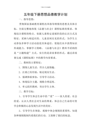五年级下册思想品德教学计划