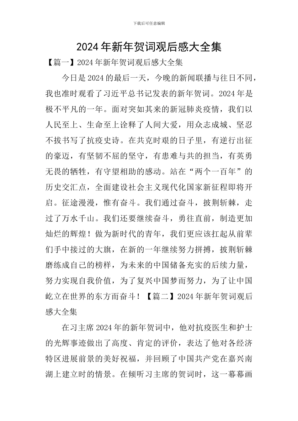 2024年新年贺词观后感大全集_第1页