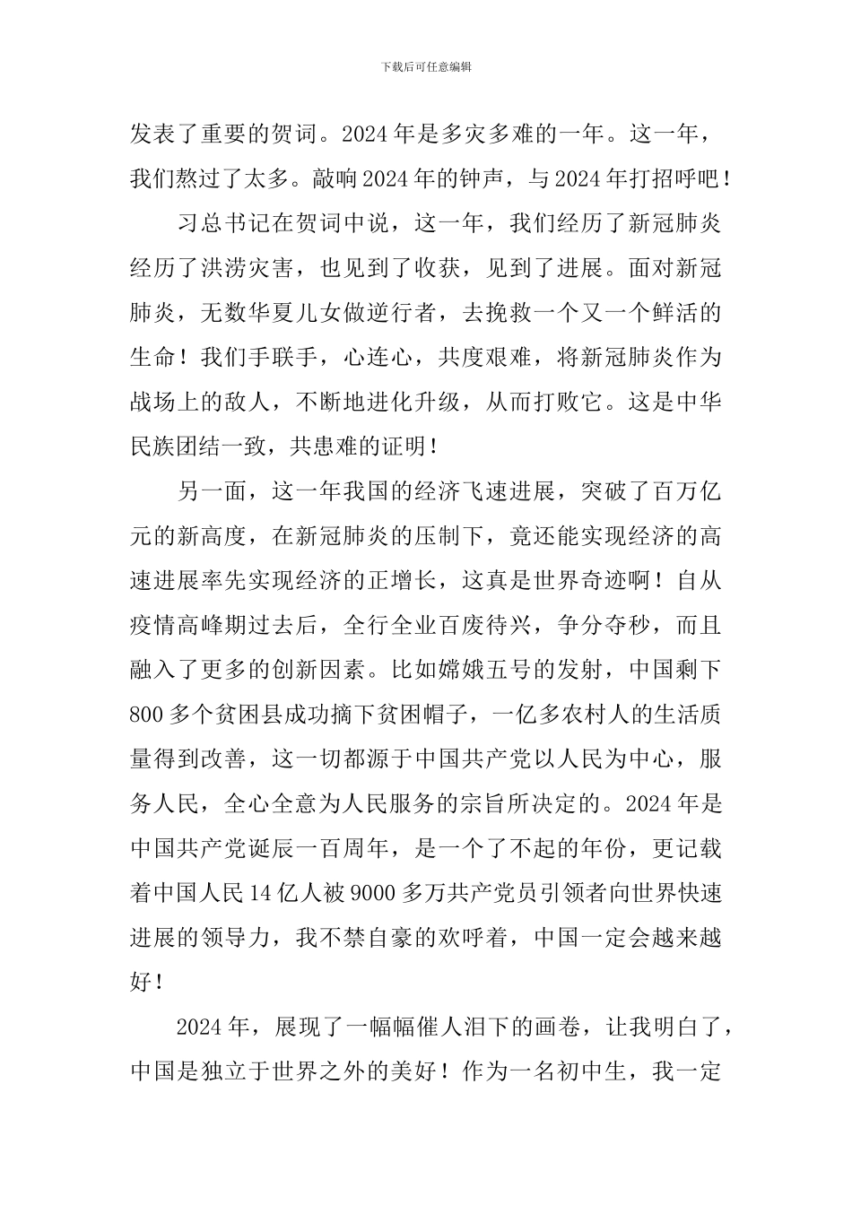 2024年新年贺词观后感大全集_第3页