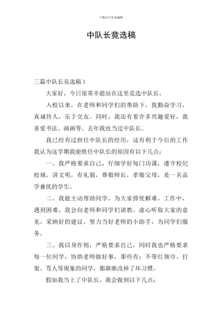 中队长竞选稿