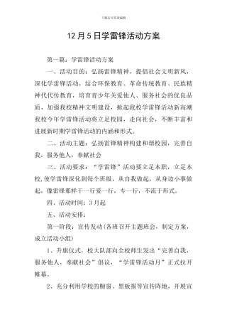 12月5日学雷锋活动方案