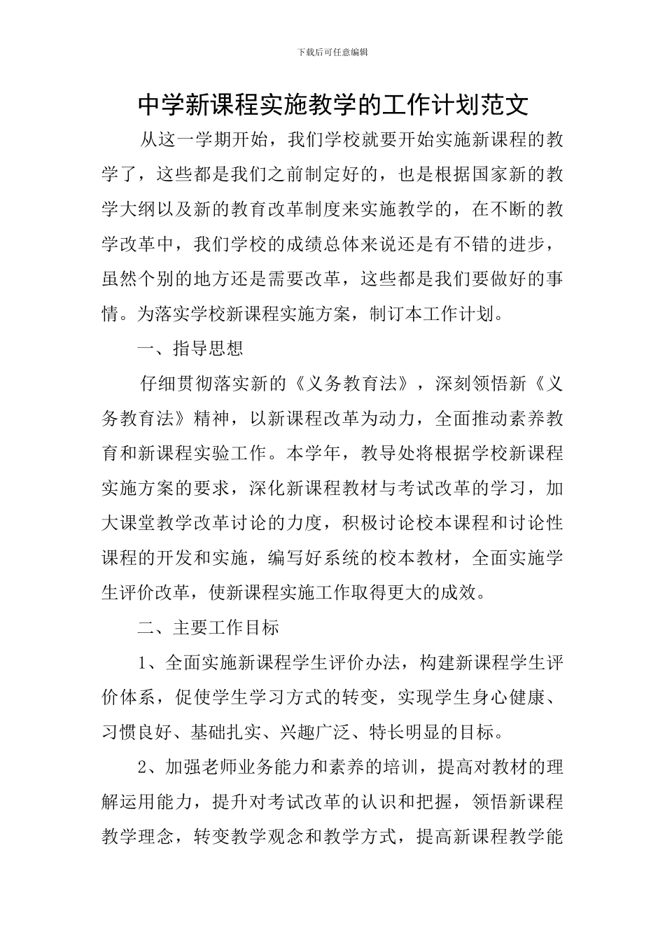 中学新课程实施教学的工作计划范文_第1页