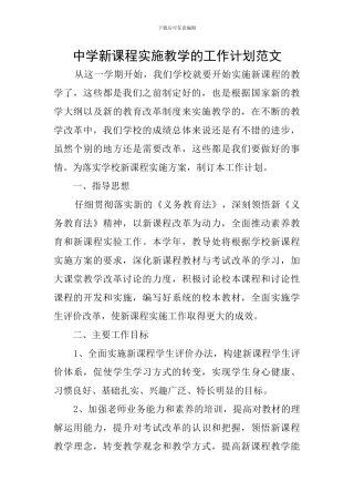 中学新课程实施教学的工作计划范文