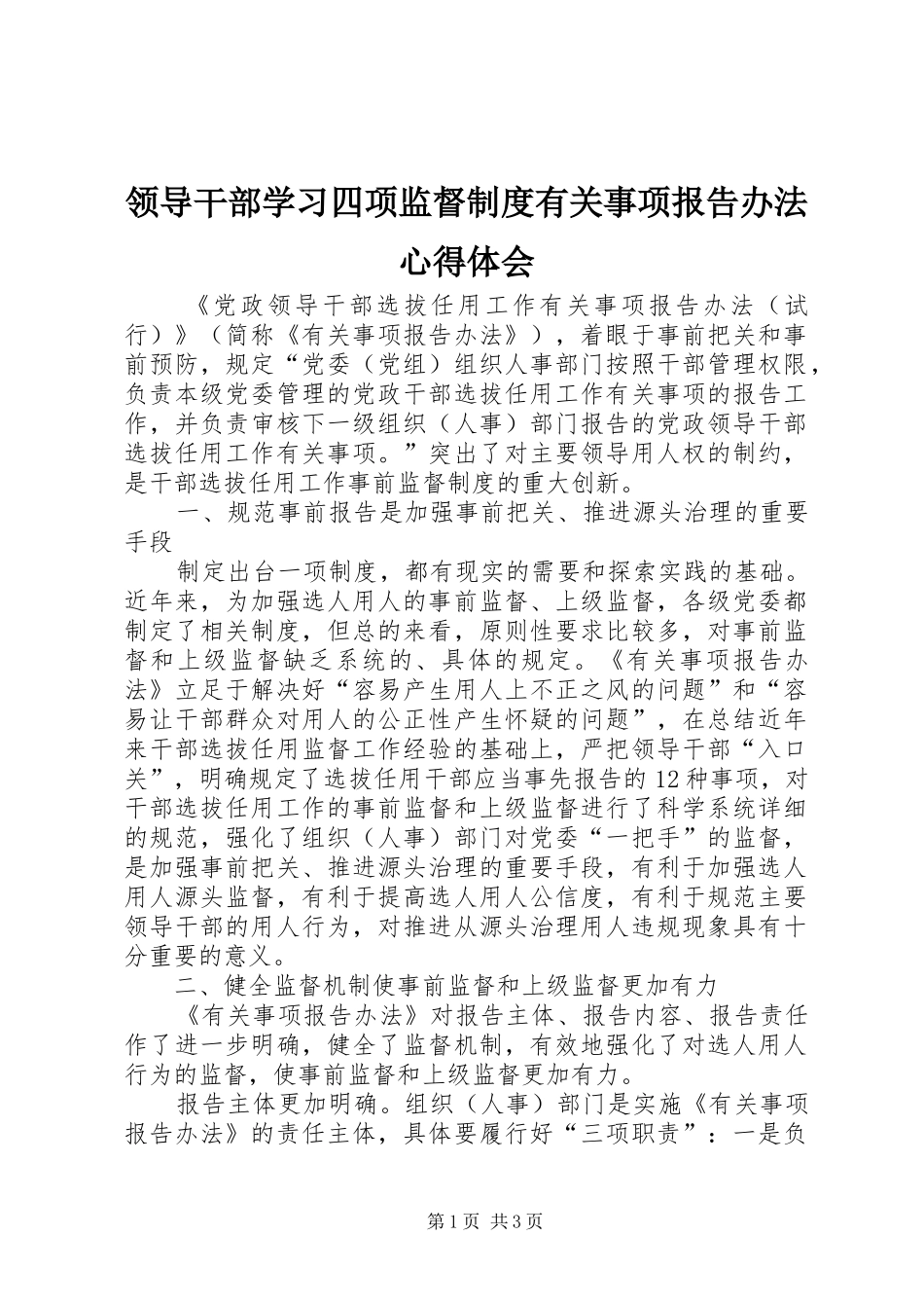 领导干部学习四项监督制度有关事项报告办法心得体会_第1页