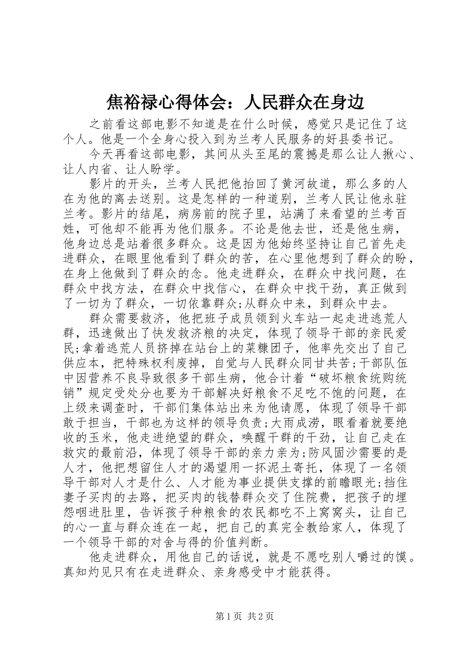 焦裕禄心得体会：人民群众在身边_第1页