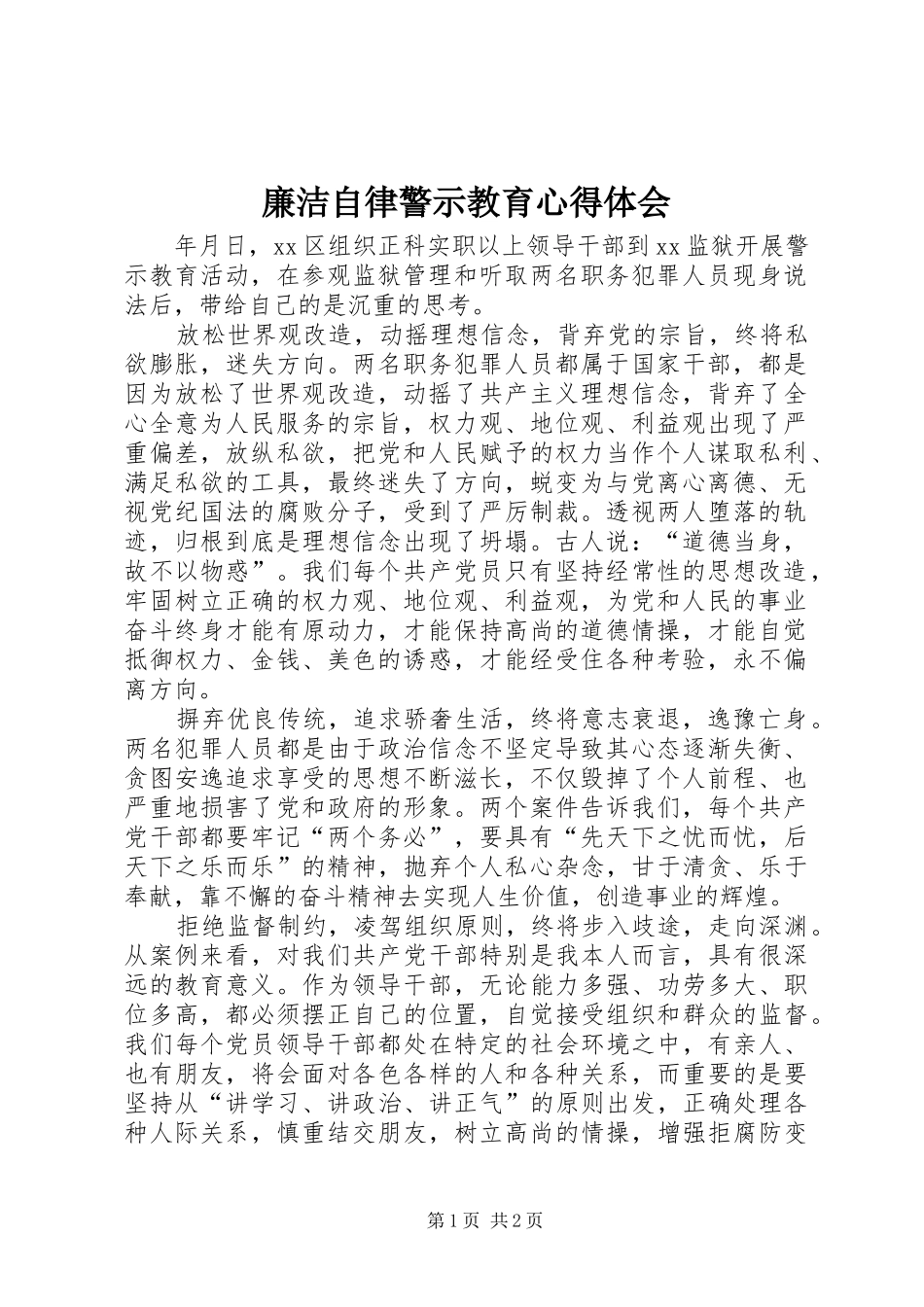 廉洁自律警示教育心得体会_第1页