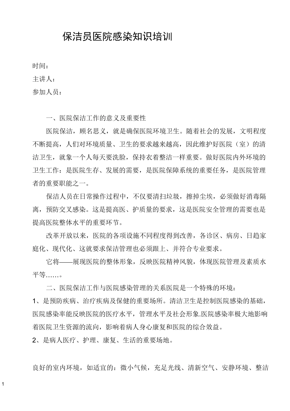 保洁员医院感染知识培训_第1页