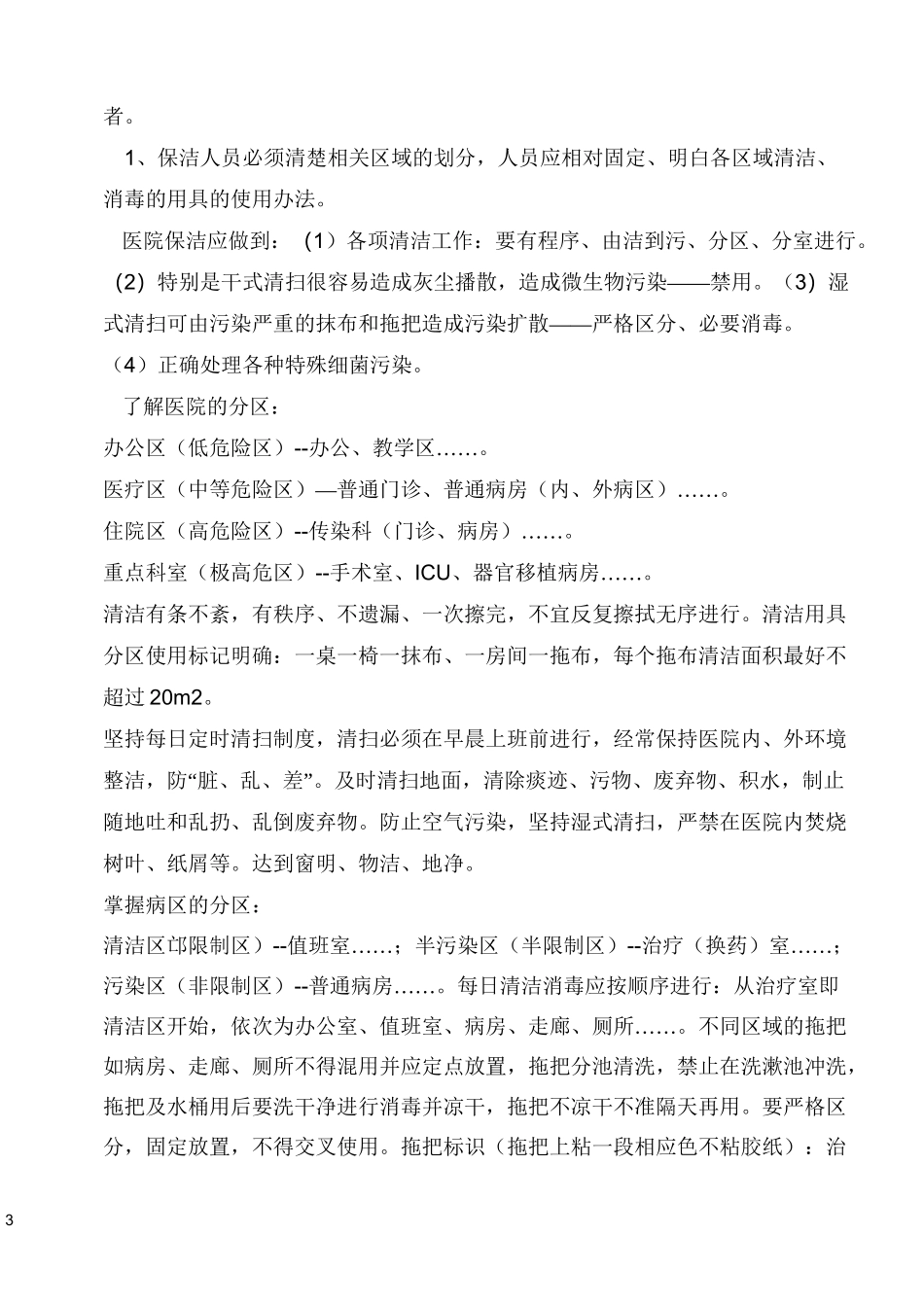 保洁员医院感染知识培训_第3页