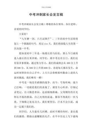 中考冲刺家长会发言稿