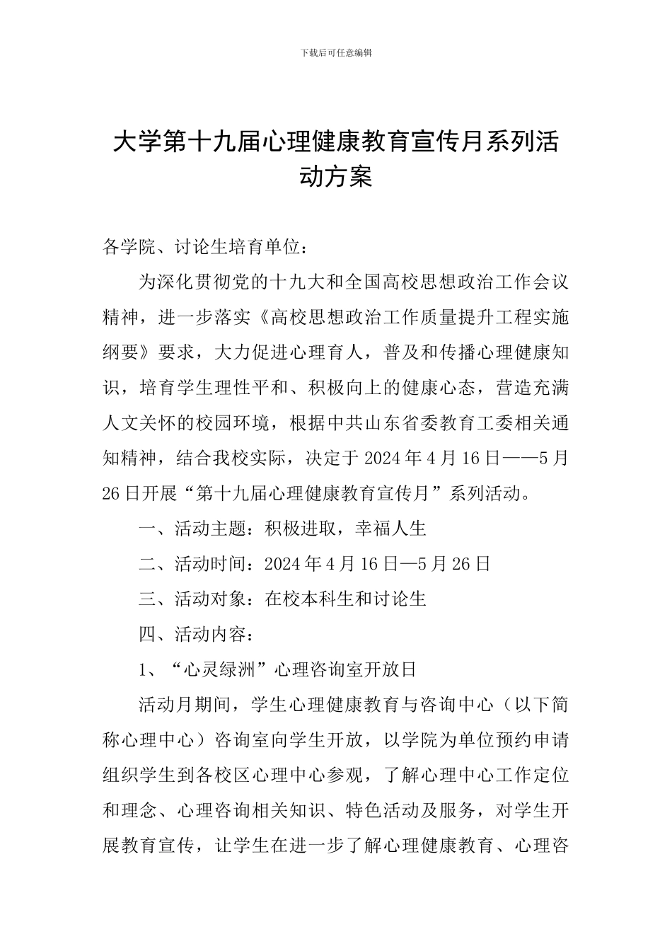 大学第十九届心理健康教育宣传月系列活动方案_第1页