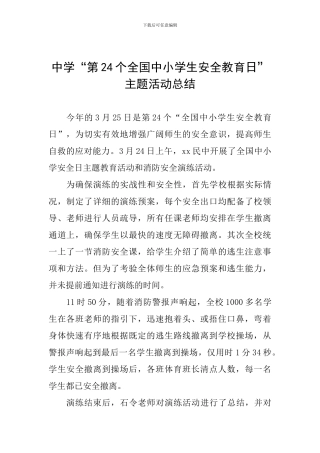 中学“第24个全国中小学生安全教育日”主题活动总结
