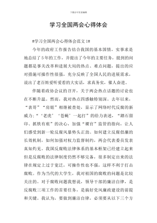 学习全国两会心得体会