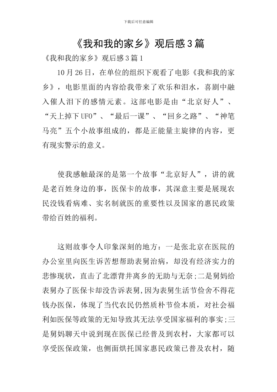 《我和我的家乡》观后感3篇_第1页