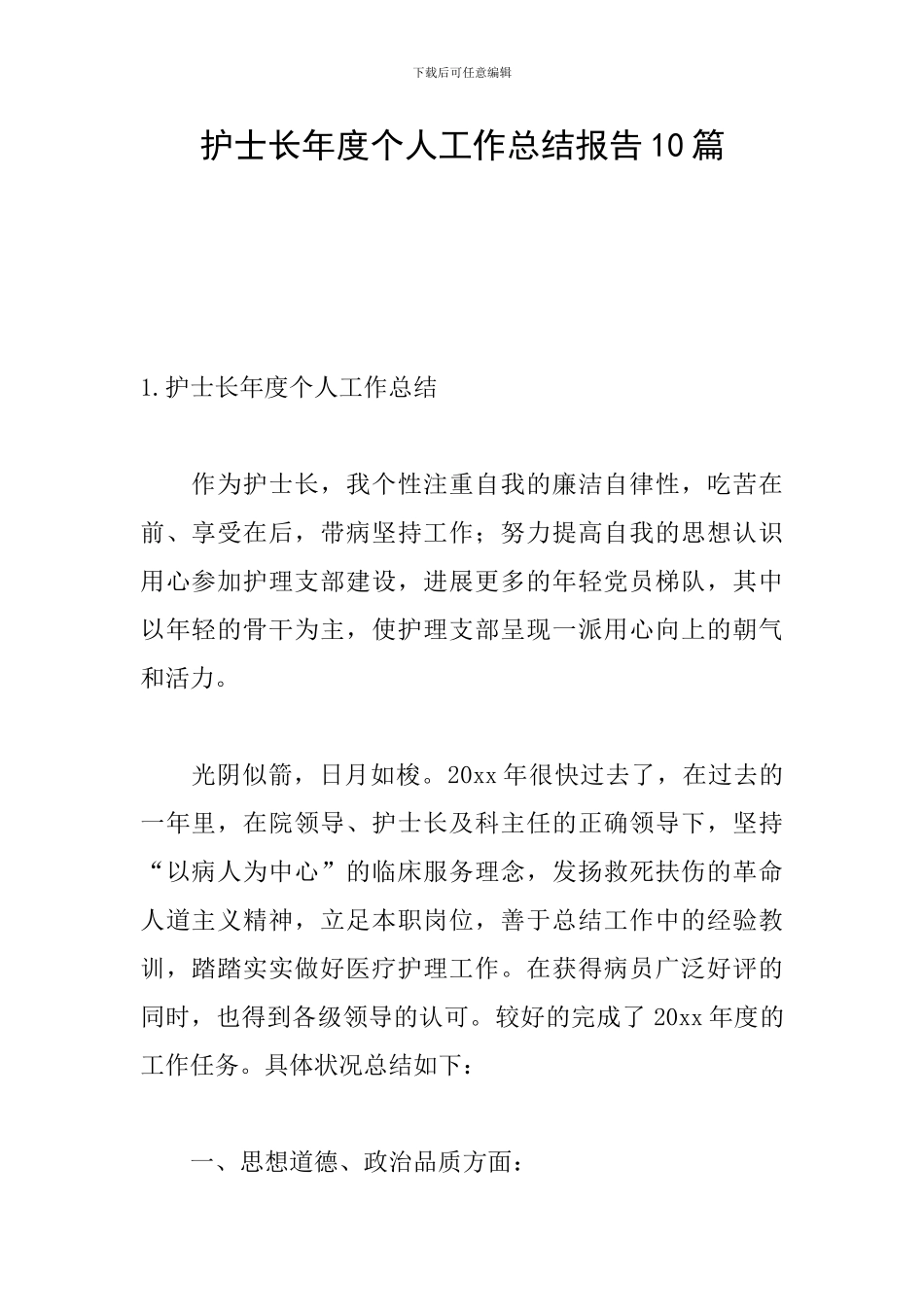 护士长年度个人工作总结报告10篇_第1页