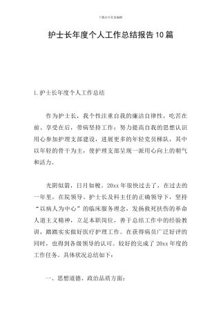 护士长年度个人工作总结报告10篇