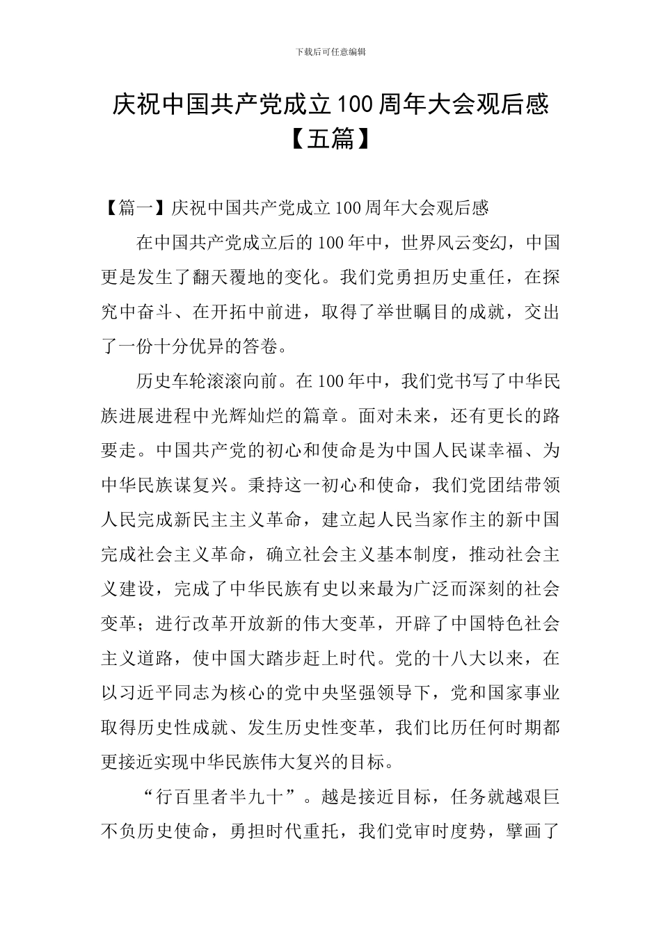 庆祝中国共产党成立100周年大会观后感【五篇】_第1页