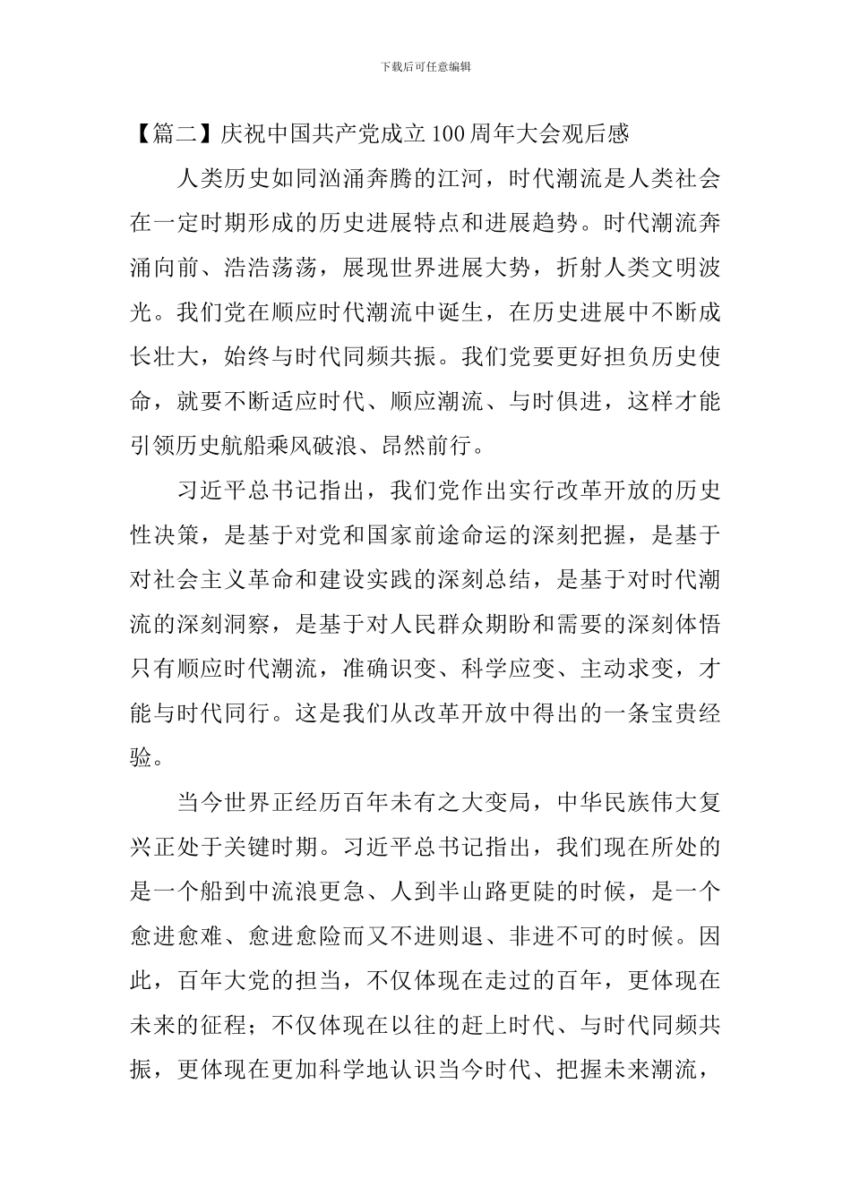 庆祝中国共产党成立100周年大会观后感【五篇】_第3页