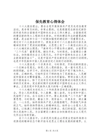 保先教育心得体会_1